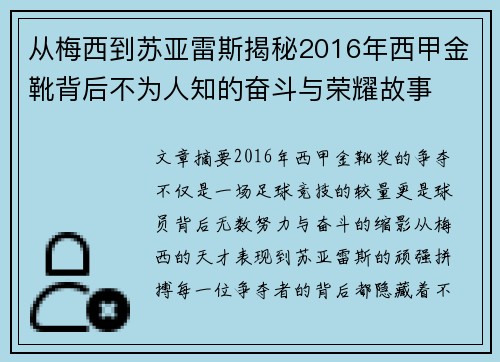 从梅西到苏亚雷斯揭秘2016年西甲金靴背后不为人知的奋斗与荣耀故事