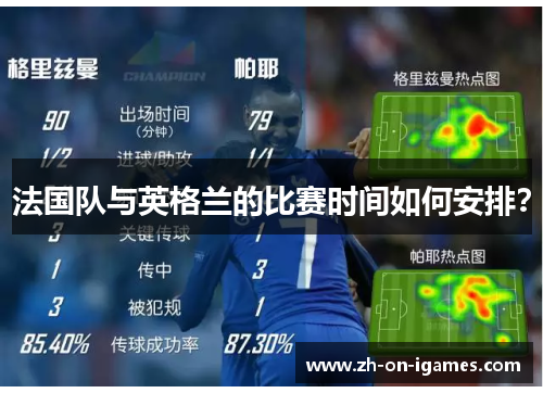 法国队与英格兰的比赛时间如何安排? 法国队与英格兰的比赛时间如何安排?