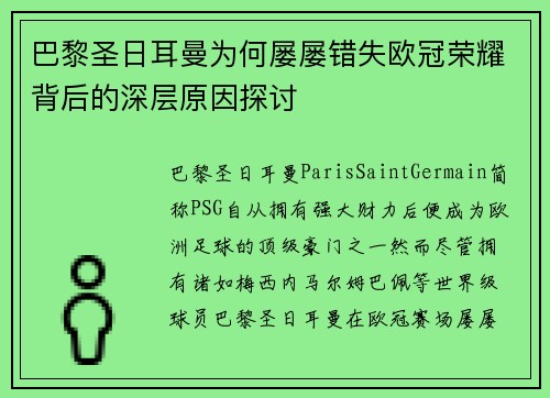 巴黎圣日耳曼为何屡屡错失欧冠荣耀背后的深层原因探讨 巴黎圣日耳曼为何屡屡错失欧冠荣耀背后的深层原因探讨