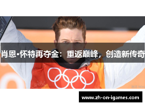 肖恩·怀特再夺金:重返巅峰,创造新传奇 肖恩·怀特再夺金:重返巅峰,创造新传奇