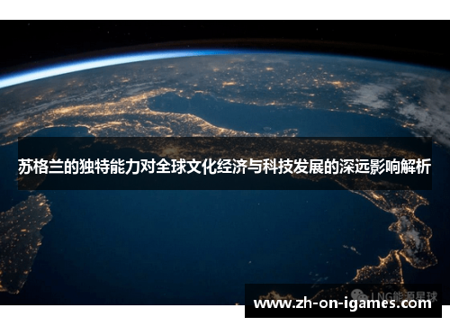 苏格兰的独特能力对全球文化经济与科技发展的深远影响解析 苏格兰的独特能力对全球文化经济与科技发展的深远影响解析