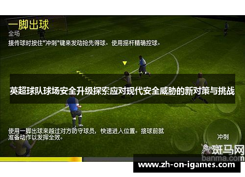 英超球队球场安全升级探索应对现代安全威胁的新对策与挑战 英超球队球场安全升级探索应对现代安全威胁的新对策与挑战