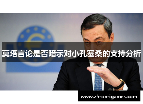 莫塔言论是否暗示对小孔塞桑的支持分析