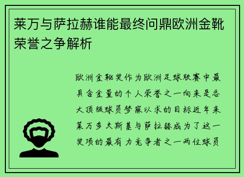 莱万与萨拉赫谁能最终问鼎欧洲金靴荣誉之争解析 莱万与萨拉赫谁能最终问鼎欧洲金靴荣誉之争解析