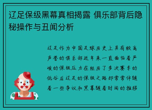 辽足保级黑幕真相揭露 俱乐部背后隐秘操作与丑闻分析