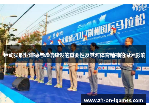 运动员职业道德与诚信建设的重要性及其对体育精神的深远影响