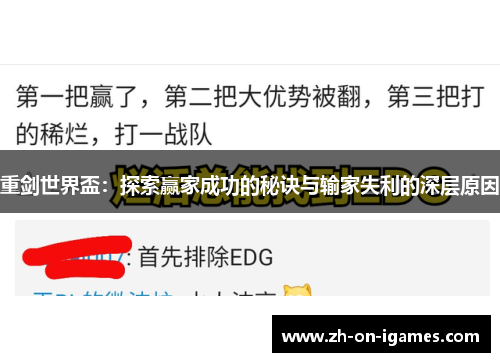 重剑世界盃：探索赢家成功的秘诀与输家失利的深层原因