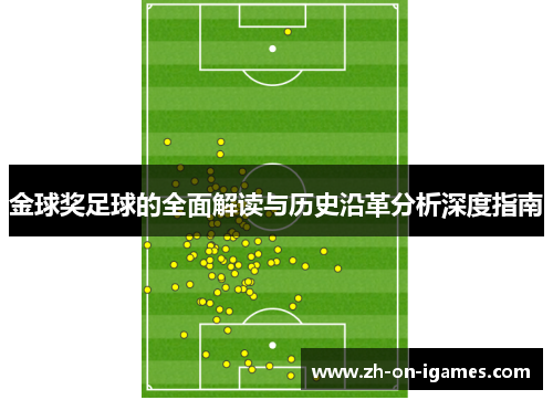 金球奖足球的全面解读与历史沿革分析深度指南