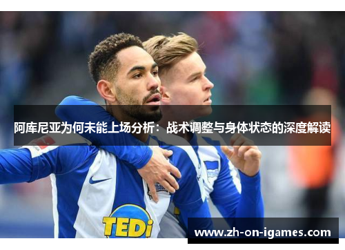 阿库尼亚为何未能上场分析：战术调整与身体状态的深度解读