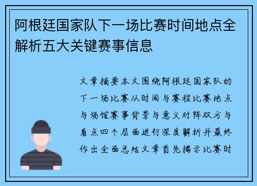 阿根廷国家队下一场比赛时间地点全解析五大关键赛事信息