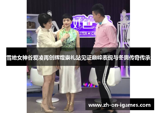 雪地女神谷爱凌再创辉煌崇礼站见证巅峰表现与冬奥传奇传承