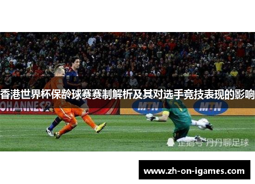 香港世界杯保龄球赛赛制解析及其对选手竞技表现的影响