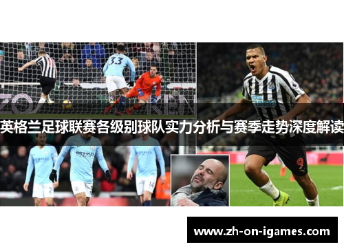英格兰足球联赛各级别球队实力分析与赛季走势深度解读