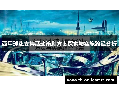 西甲球迷支持活动策划方案探索与实施路径分析