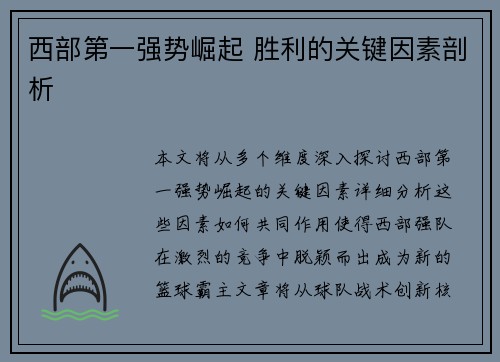 西部第一强势崛起 胜利的关键因素剖析