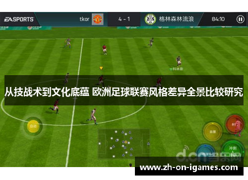 从技战术到文化底蕴 欧洲足球联赛风格差异全景比较研究