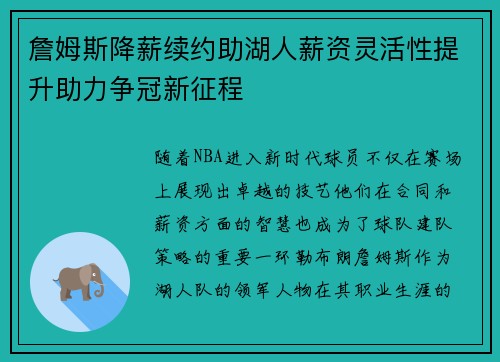 詹姆斯降薪续约助湖人薪资灵活性提升助力争冠新征程 詹姆斯降薪续约助湖人薪资灵活性提升助力争冠新征程