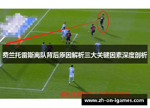费兰托雷斯离队背后原因解析三大关键因素深度剖析