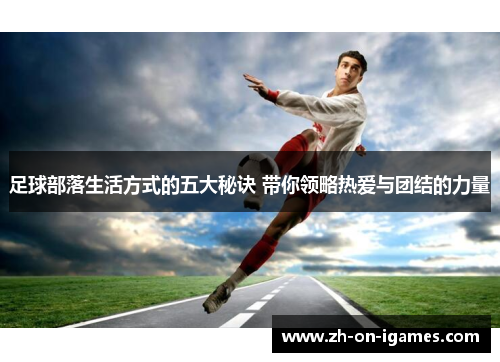 足球部落生活方式的五大秘诀 带你领略热爱与团结的力量