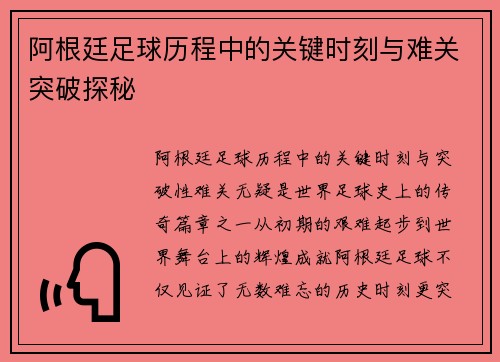 阿根廷足球历程中的关键时刻与难关突破探秘