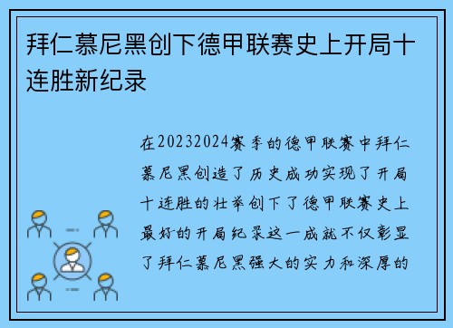 拜仁慕尼黑创下德甲联赛史上开局十连胜新纪录 拜仁慕尼黑创下德甲联赛史上开局十连胜新纪录