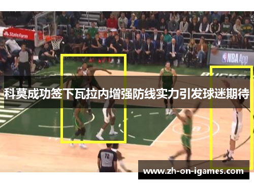 科莫成功签下瓦拉内增强防线实力引发球迷期待 科莫成功签下瓦拉内增强防线实力引发球迷期待