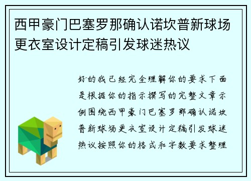西甲豪门巴塞罗那确认诺坎普新球场更衣室设计定稿引发球迷热议