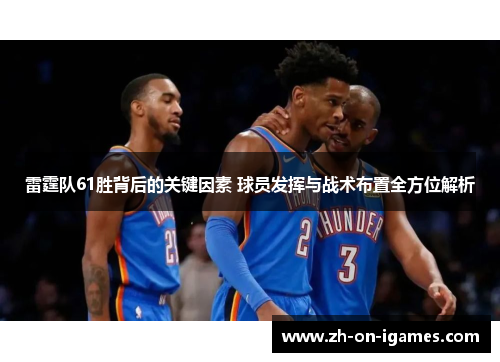 雷霆队61胜背后的关键因素 球员发挥与战术布置全方位解析