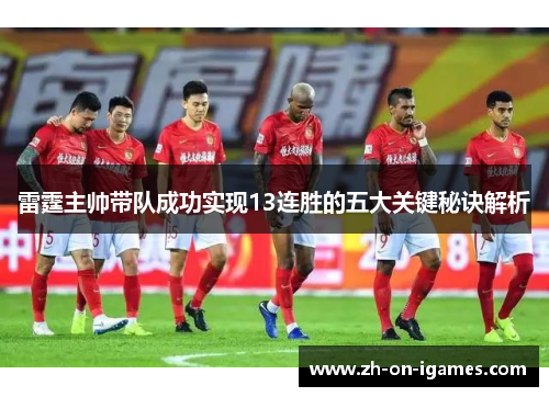 雷霆主帅带队成功实现13连胜的五大关键秘诀解析 雷霆主帅带队成功实现13连胜的五大关键秘诀解析