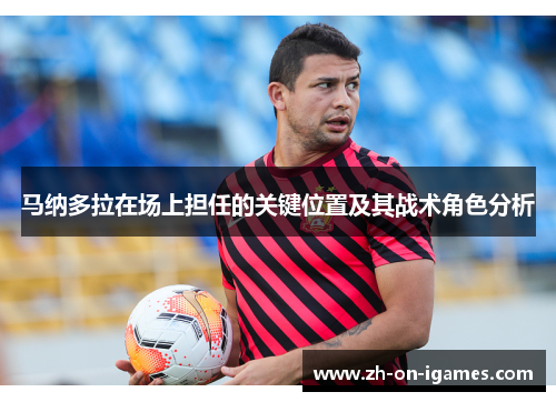马纳多拉在场上担任的关键位置及其战术角色分析