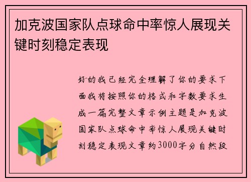 加克波国家队点球命中率惊人展现关键时刻稳定表现