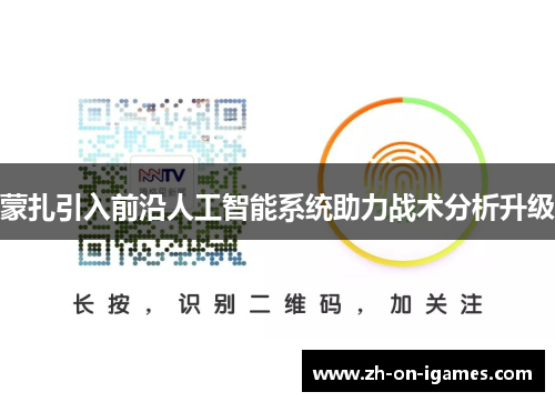 蒙扎引入前沿人工智能系统助力战术分析升级