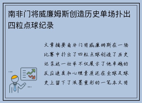 南非门将威廉姆斯创造历史单场扑出四粒点球纪录