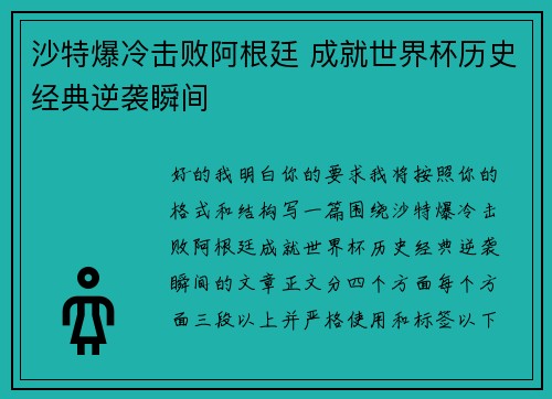 沙特爆冷击败阿根廷 成就世界杯历史经典逆袭瞬间