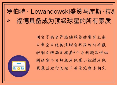 罗伯特· Lewandowski盛赞马库斯·拉什福德具备成为顶级球星的所有素质