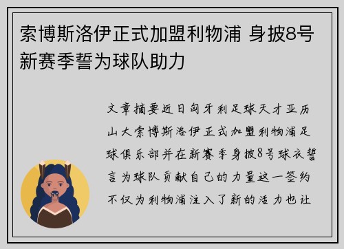 索博斯洛伊正式加盟利物浦 身披8号新赛季誓为球队助力