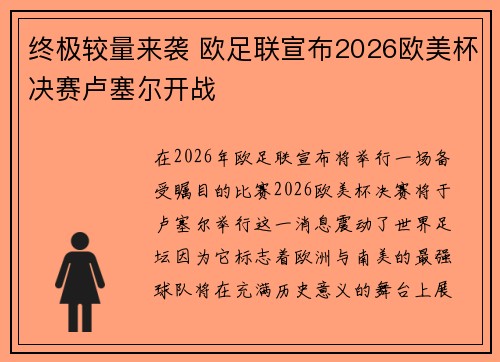 终极较量来袭 欧足联宣布2026欧美杯决赛卢塞尔开战