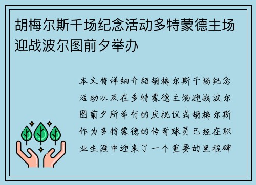 胡梅尔斯千场纪念活动多特蒙德主场迎战波尔图前夕举办