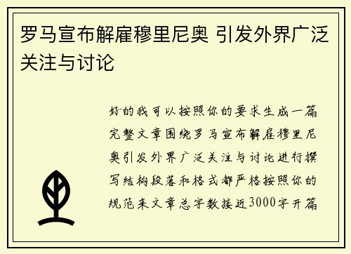 罗马宣布解雇穆里尼奥 引发外界广泛关注与讨论
