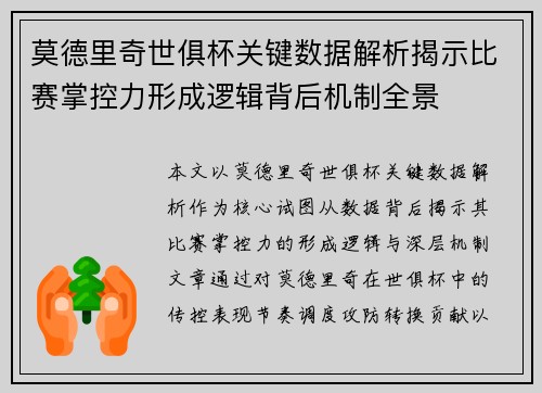 莫德里奇世俱杯关键数据解析揭示比赛掌控力形成逻辑背后机制全景
