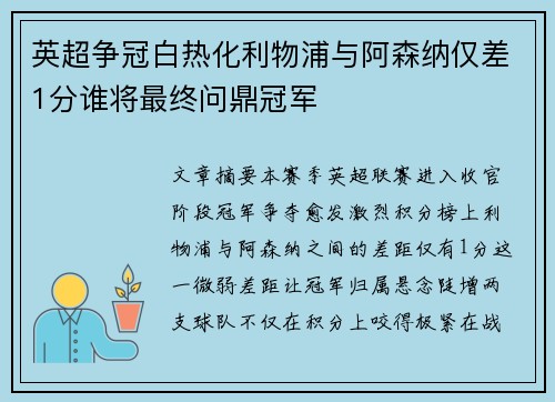 英超争冠白热化利物浦与阿森纳仅差1分谁将最终问鼎冠军