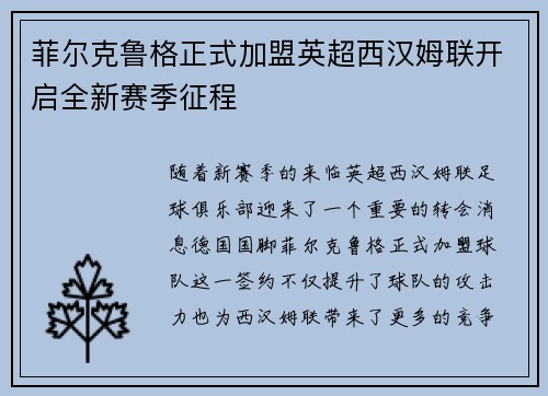 菲尔克鲁格正式加盟英超西汉姆联开启全新赛季征程