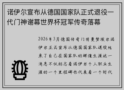 诺伊尔宣布从德国国家队正式退役一代门神谢幕世界杯冠军传奇落幕
