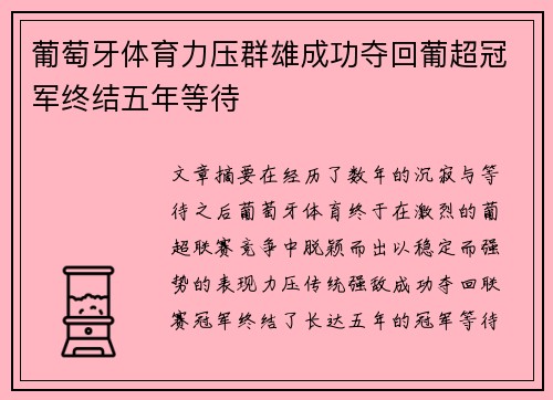 葡萄牙体育力压群雄成功夺回葡超冠军终结五年等待