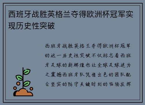 西班牙战胜英格兰夺得欧洲杯冠军实现历史性突破