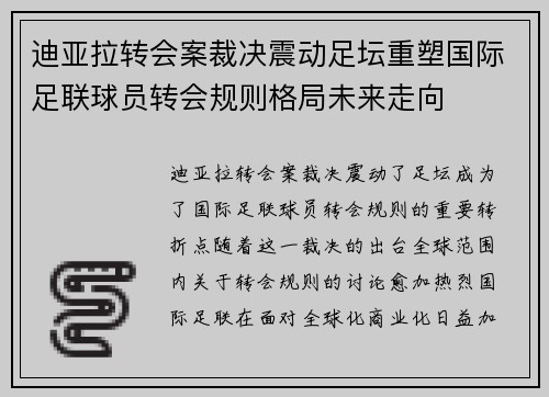 迪亚拉转会案裁决震动足坛重塑国际足联球员转会规则格局未来走向