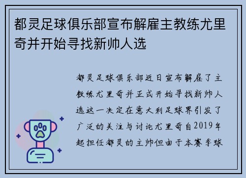 都灵足球俱乐部宣布解雇主教练尤里奇并开始寻找新帅人选