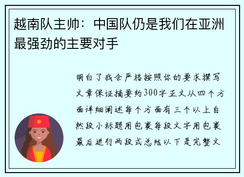 越南队主帅：中国队仍是我们在亚洲最强劲的主要对手
