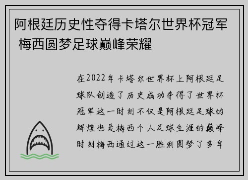 阿根廷历史性夺得卡塔尔世界杯冠军 梅西圆梦足球巅峰荣耀