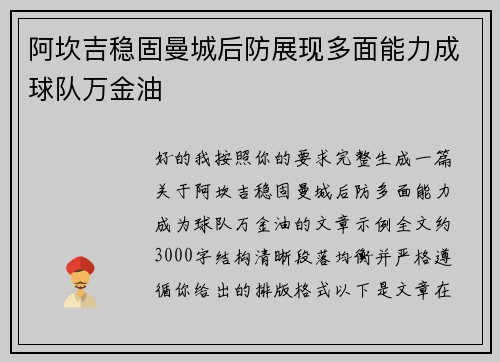阿坎吉稳固曼城后防展现多面能力成球队万金油